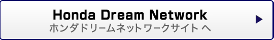 Honda Dream ネットワーク
