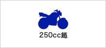 250cc超