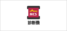 MCS診断機