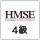 ＨＭＳＥ４級